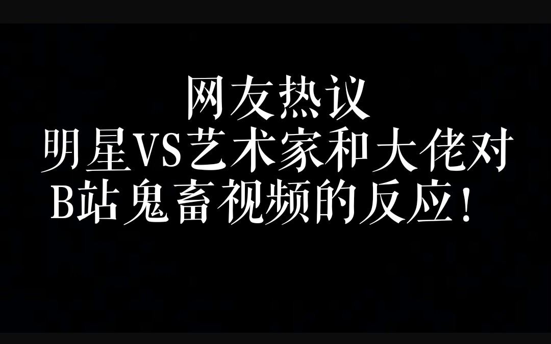 蔡徐坤告B站,网友热议明星VS艺术家和大佬对B站鬼畜视频的反应!哔哩哔哩bilibili