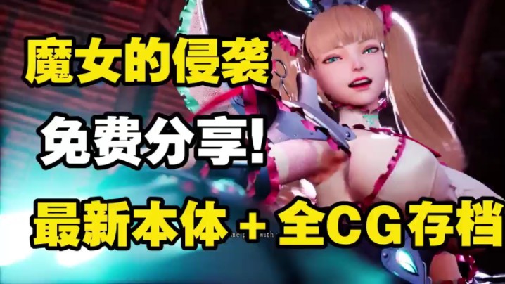 [图]【魔女的侵袭】顶级3A大作 建模精致 v2.51官方中文版➕全动态cg➕一键直装解压即玩 免费分享！！！