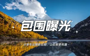 Download Video: 【摄影后期教程】为什么你拍的照片不是过曝就是死黑？包围曝光技巧了解一下！可以快速合成细节充足的照片。