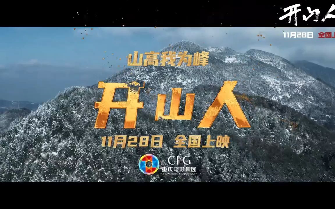 【预告片】电影《开山人》发布悬念版预告片,影片将于11月28日上映!