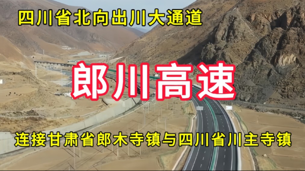 郎川高速:四川省北向出川大通道,连接甘肃省郎木寺镇与四川省川主寺镇哔哩哔哩bilibili