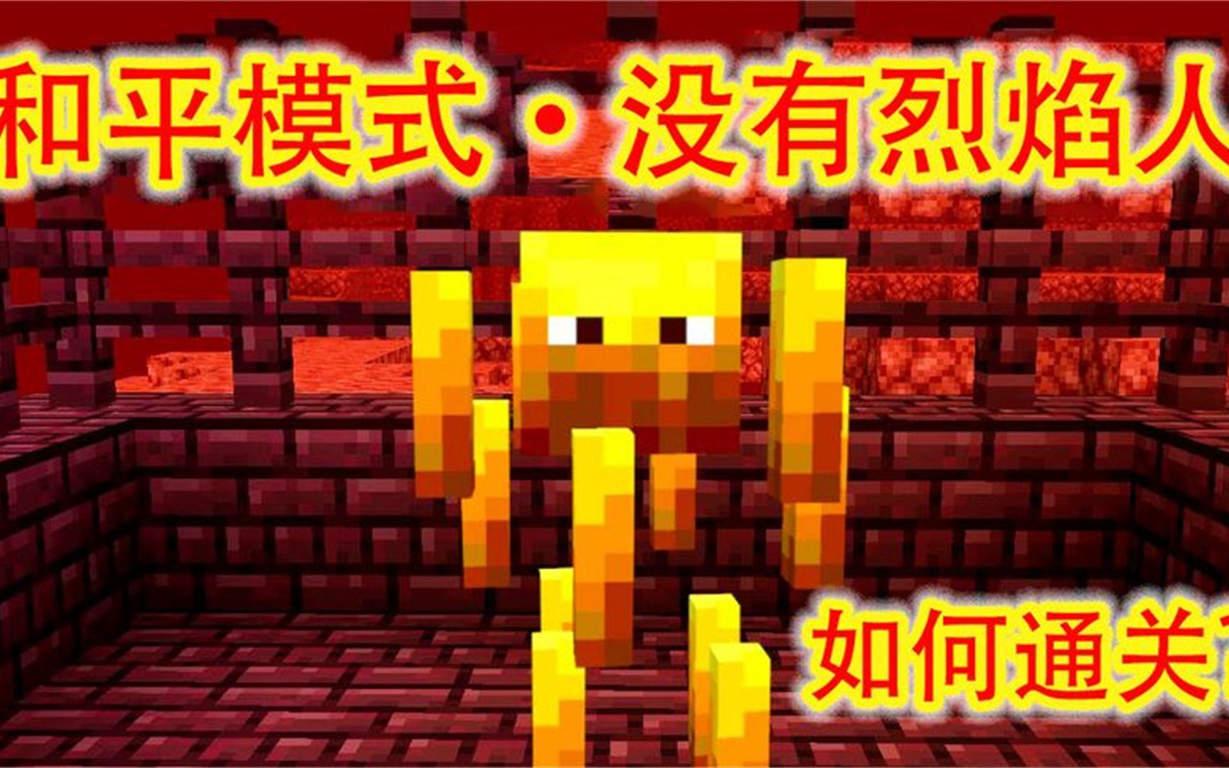 我的世界:没有烈焰人,和平模式下如何通关mc?