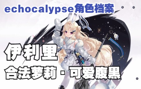 [图]【echocalypse绯红的神约】角色盘点——伊利里：可爱即是正义！