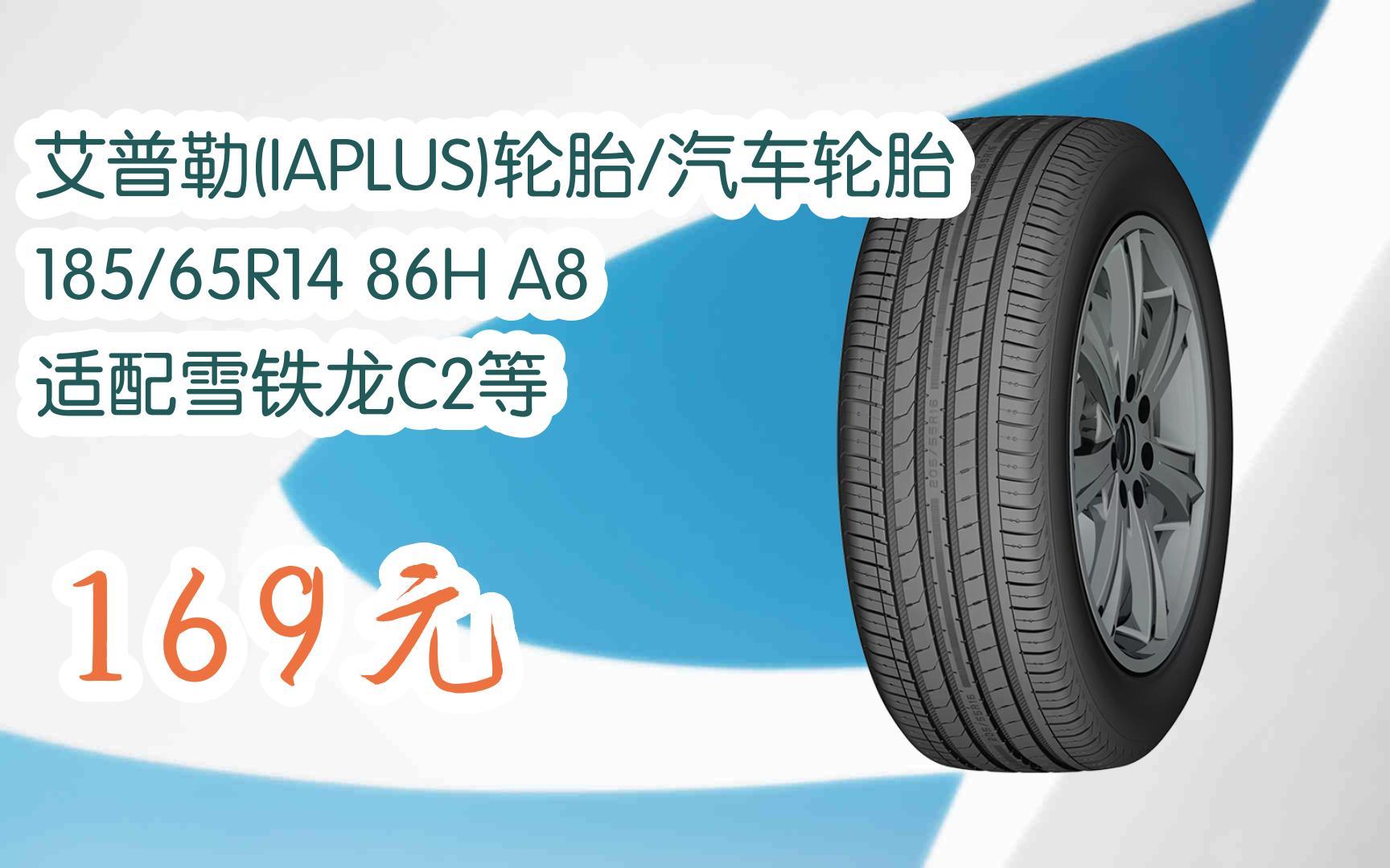 【京東|掃碼領取雙十一特價】 艾普勒(iaplus)輪胎/汽車輪胎 185/65r