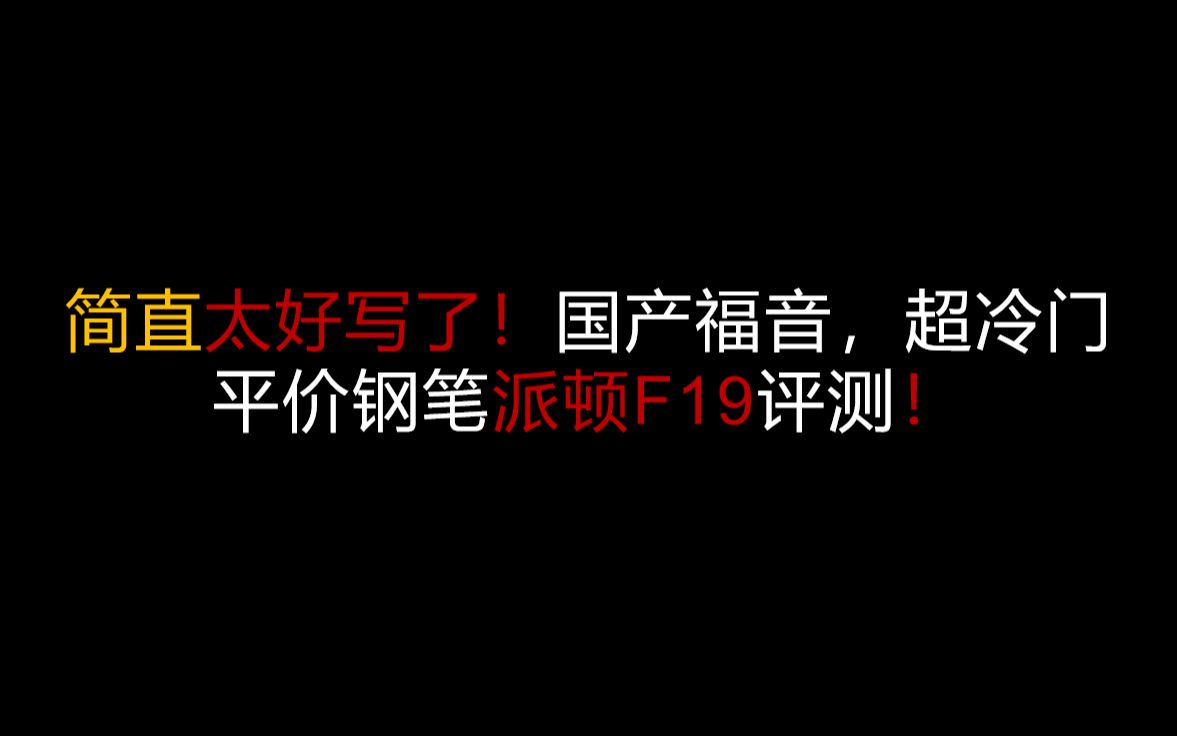 简直太好写了!国产福音,超冷门平价钢笔派顿F19评测哔哩哔哩bilibili