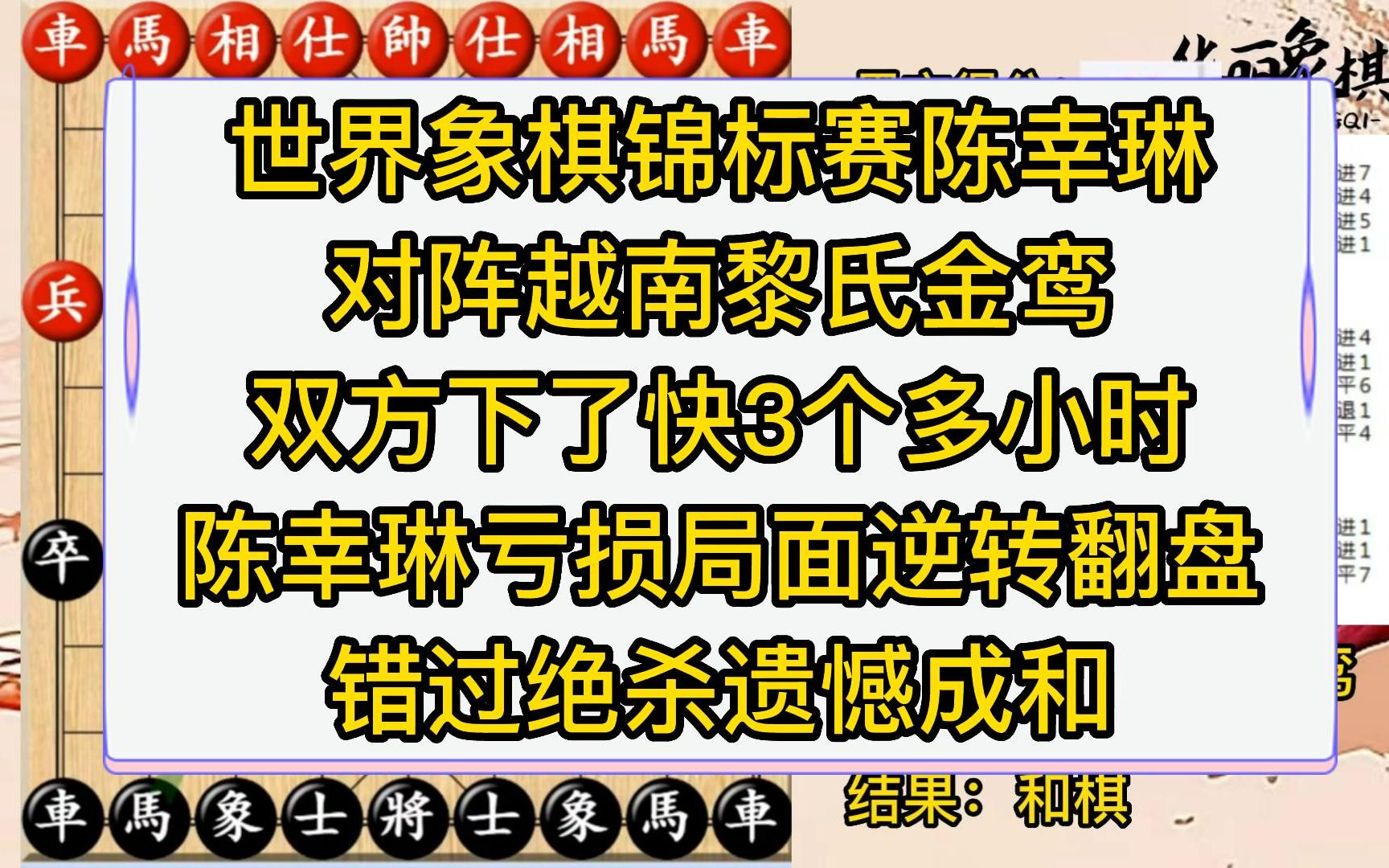 世界象棋锦标赛,陈幸琳对阵越南黎氏金鸾,双方下了快3个多小时,陈幸琳亏损局面逆转翻盘,错过绝杀遗憾成和.这盘棋结束后双方气的都是直跺脚桌游...