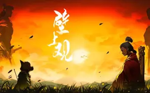 Download Video: 《黑神话：悟空》配上张晓涵的《壁上观》太惊艳了！