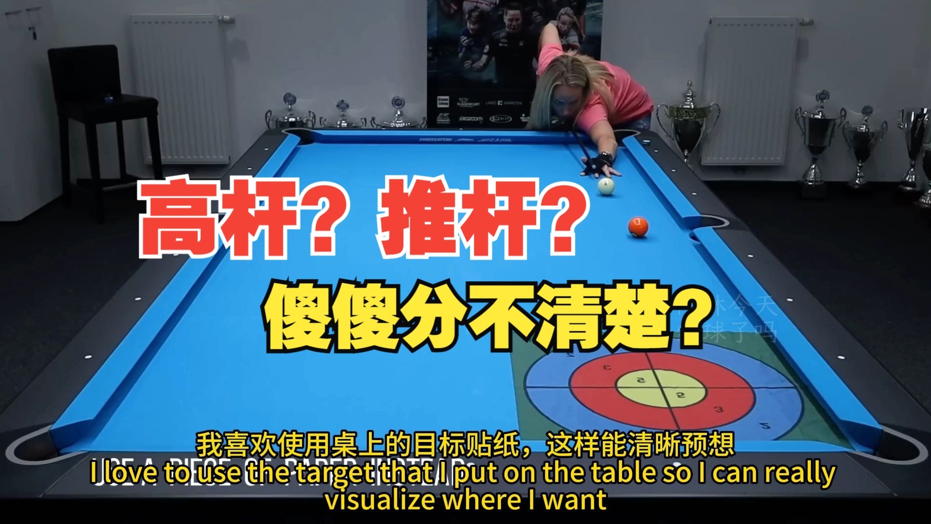 【欧斯纯台球教学】升级你的台球游戏，深入理解高杆和推杆