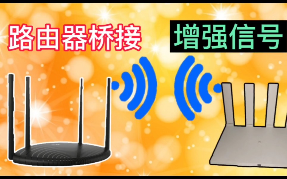 用路由器怎么样才能桥接别人的无线网?看完你就会了哔哩哔哩bilibili