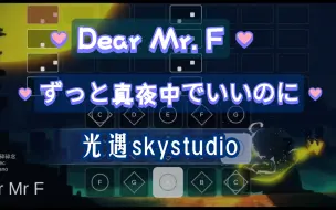 Download Video: 【白木skystudio】Dear Mr. F ずっと真夜中でいいのに