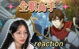 Download Video: 【全职高手|reaction】E11-七大公会围剿叶修？