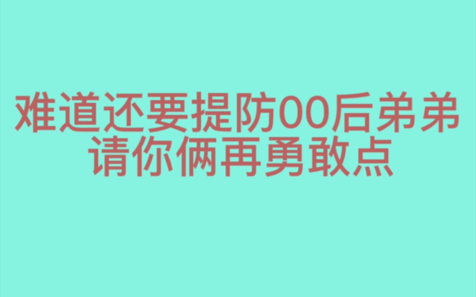 [图]【坤颖】虽然你俩真xp,但请勇敢点，不惧岁月！跑男路透给我卷起来！