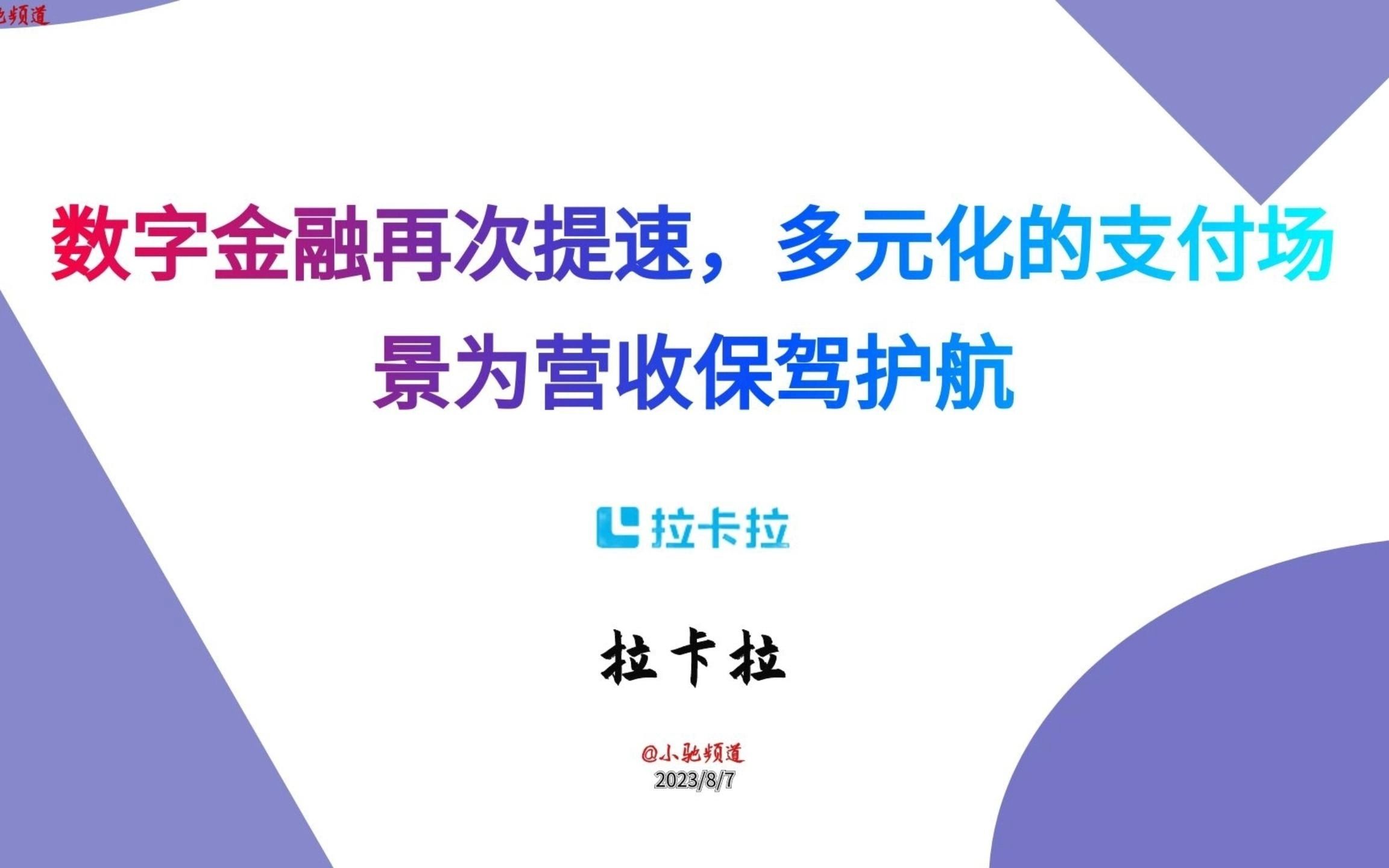 [图]拉卡拉：数字金融再次提速，多元化的支付场景为营收保驾护航