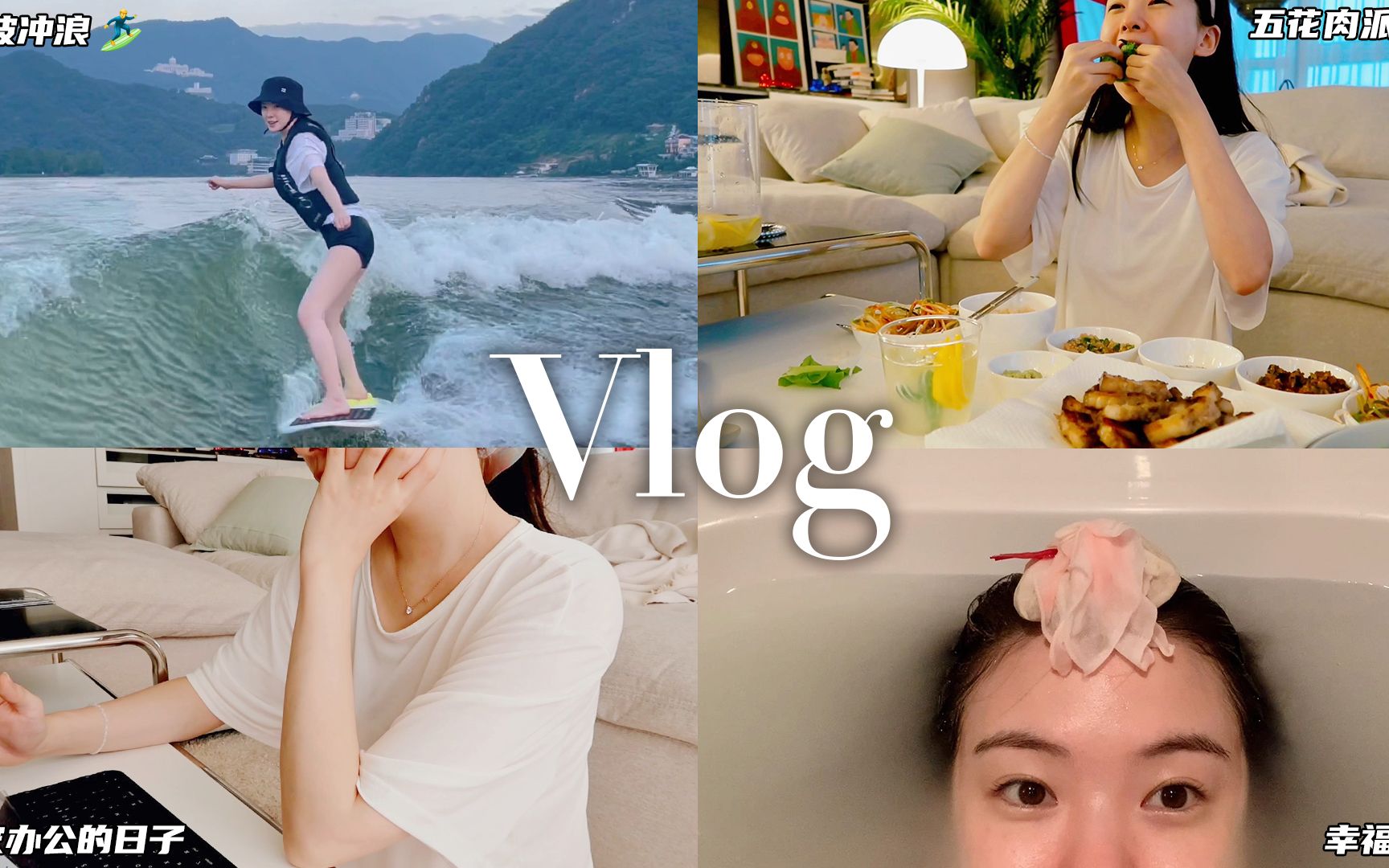 荷娜机智的居家生活VLOG  满满仪式感+满满幸福感,尾波冲浪/五花肉PARTY/远程办公/秋季新款拍摄... 生活中的小确幸哔哩哔哩bilibili