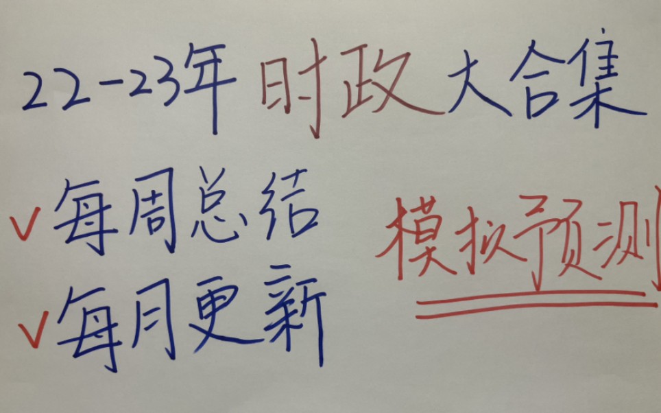 [图]22年-23年全年时政大全，不用再四处拼凑收集了！省考|事业单位|教师编|文职通用（持续更新）