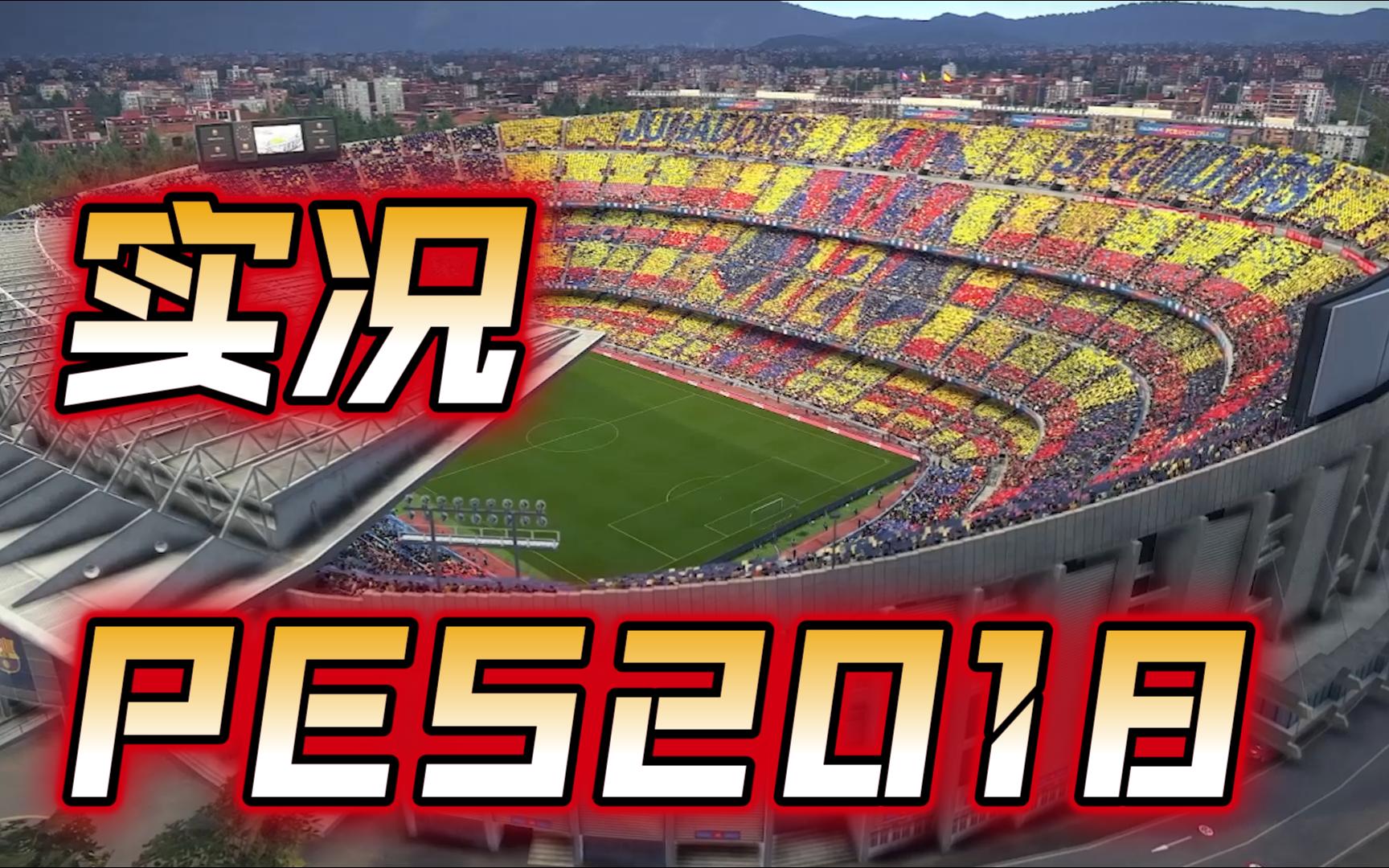 [图]【怀旧党】实况足球2018免安装版整合各种补丁版下载 PES18