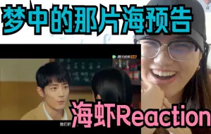 Download Video: 肖战Reaction反应 | 海虾看梦中的那片海预告 | 太好看了太好看了也就看了10086遍！| 阳光灿烂肖春生