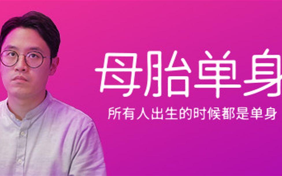 母胎单身 全结局视频封面