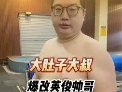 下载视频: 70天减去60斤！大肚子大叔爆改英俊帅哥！#逆袭#前后对比