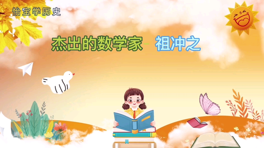 杰出的数学家﹣ 祖冲之哔哩哔哩bilibili