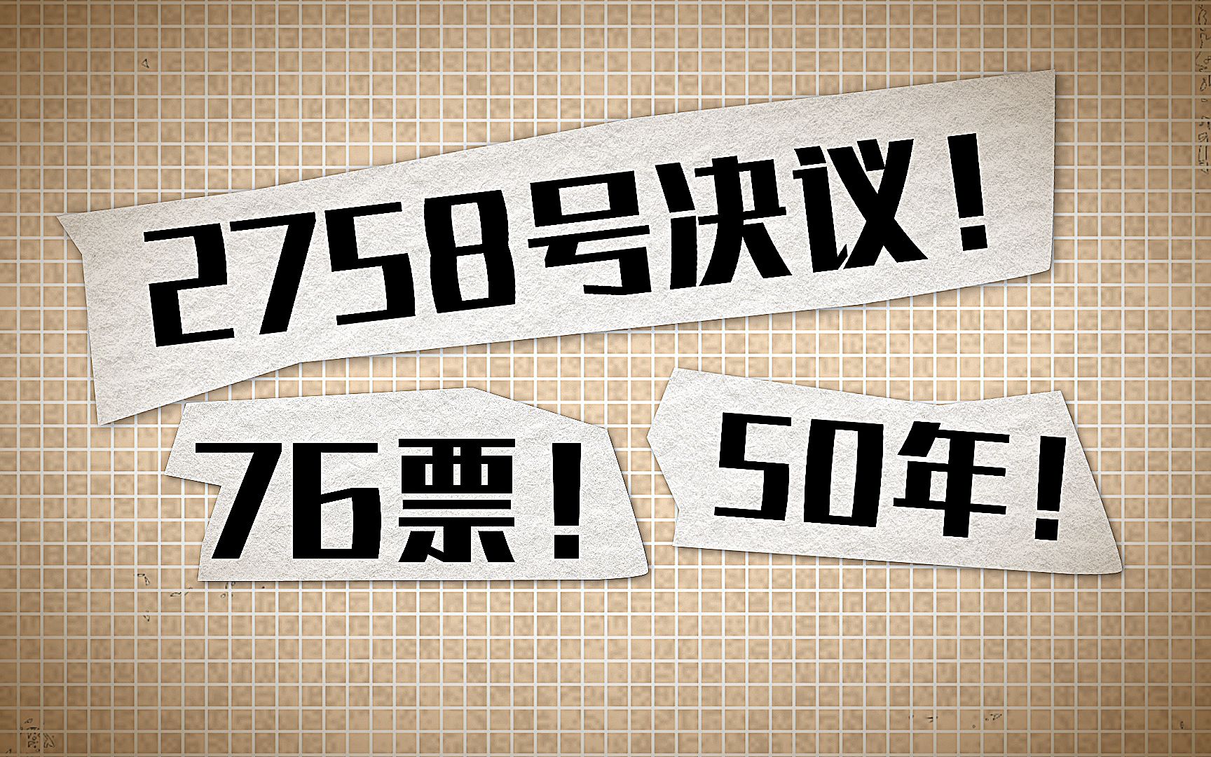 [图]2758号决议！76票！50年！ 110秒看懂中国对联合国的重要贡献