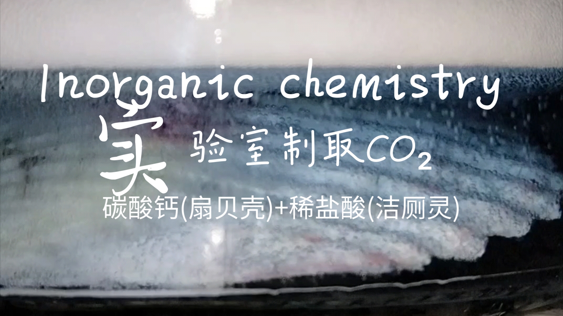 实验室制取二氧化碳(40秒完成)哔哩哔哩bilibili