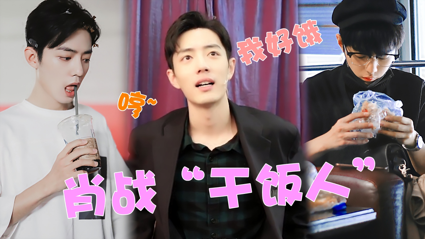 肖战"顶级干饭人"!为吃饭不惜向工作人员妥协,反复问饭到了没