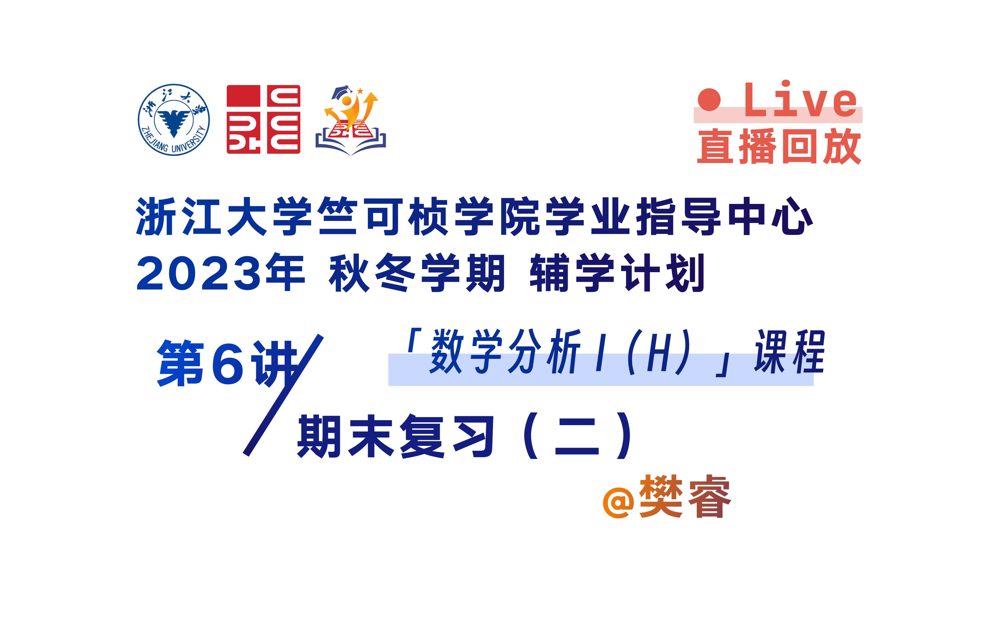 【数学分析】第6讲:期末复习(二) | 20232024学年秋冬学期辅学计划 | 浙江大学竺可桢学院学业指导中心哔哩哔哩bilibili