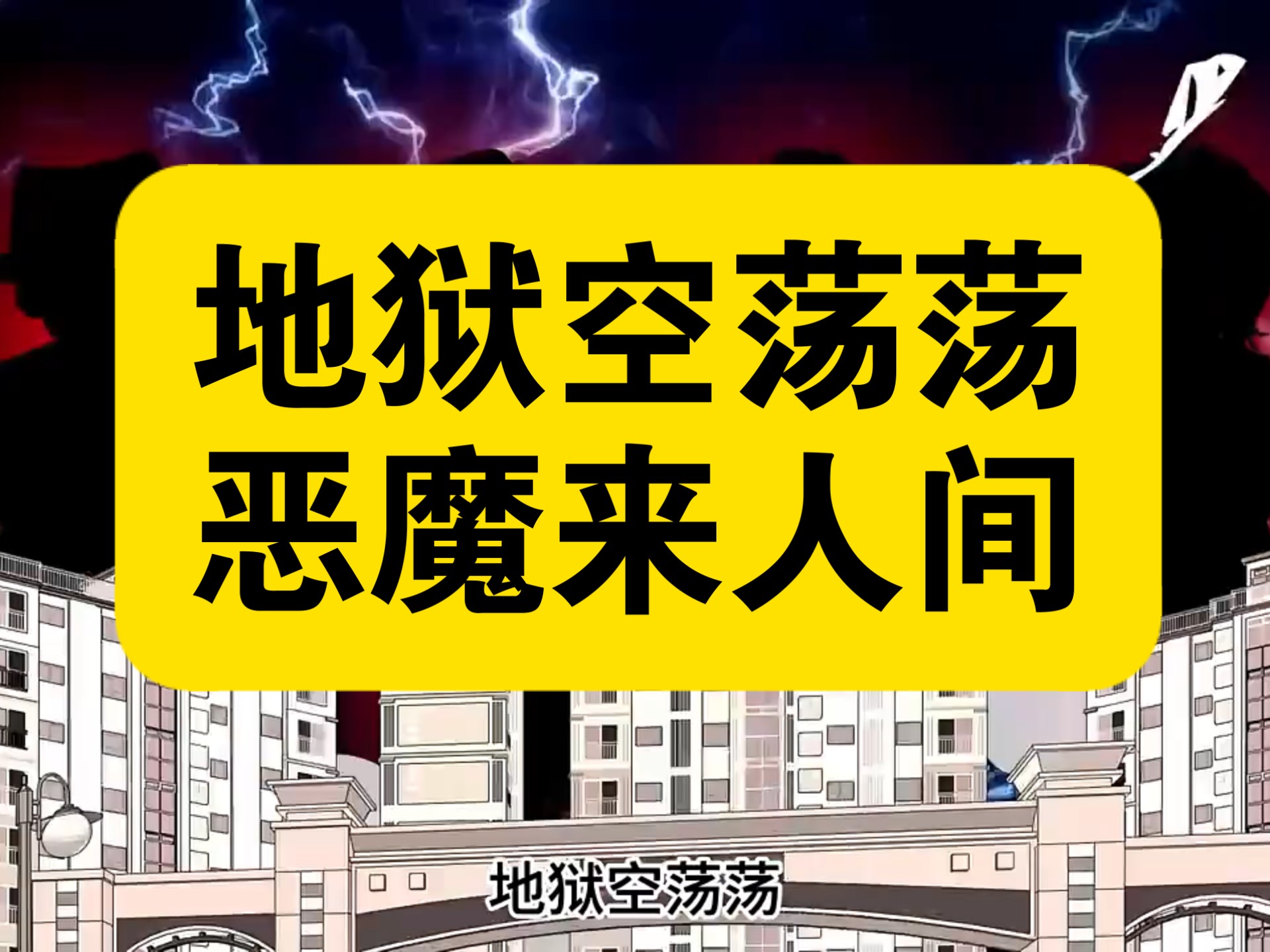 地狱空荡荡! 恶魔在人间!