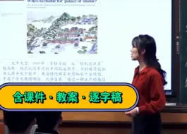 Download Video: 最新！八年级历史上册2《第二次鸦片战争》（谢 浙）优质课公开课【特级名师新课标示范】(有对应课件教案逐字稿)