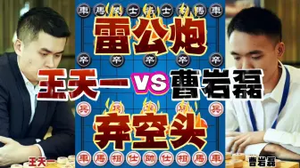 Download Video: 王天一vs曹岩磊 弃子大师安装雷公炮 老王弃空头硬刚