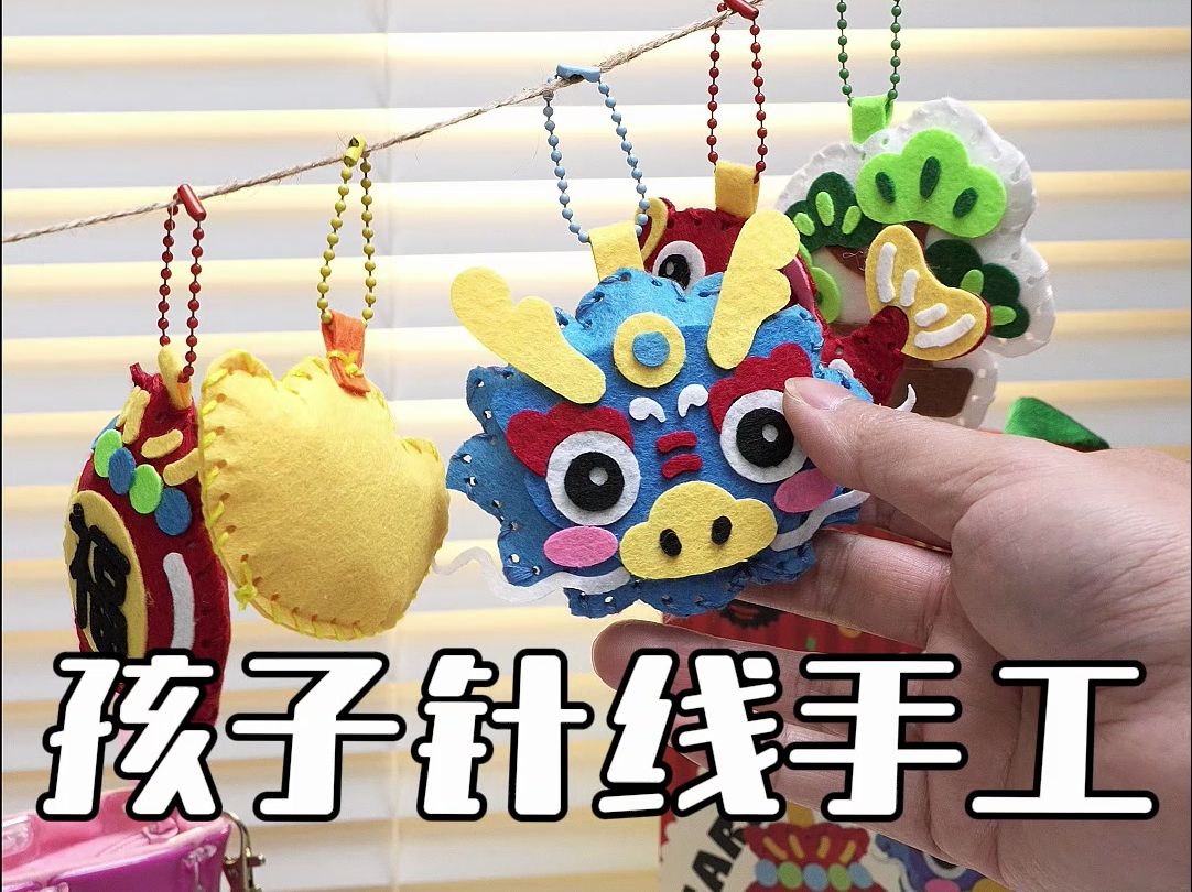 寒假不妨让孩子做做针线手工,心灵手巧