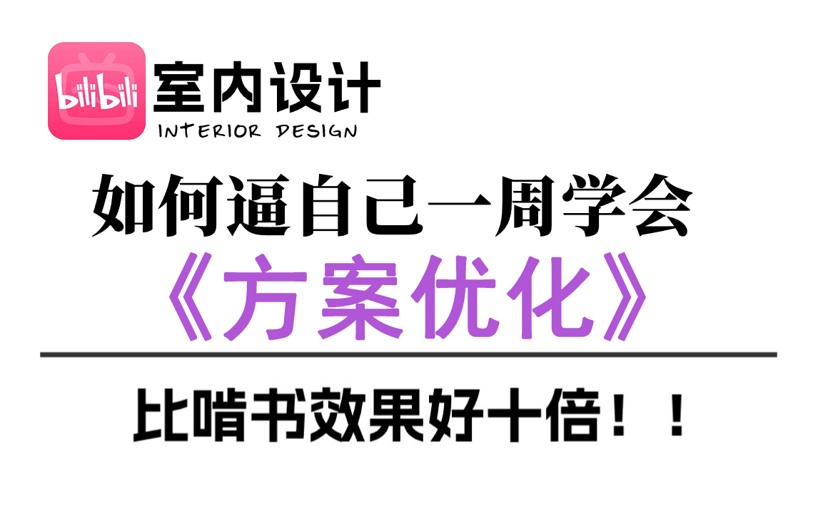 【B站自学天花板】学方案优化,这一套就够了!新手必备!保姆级室内设计方案优化全套教程,附带实战案例一次学个够!!!哔哩哔哩bilibili