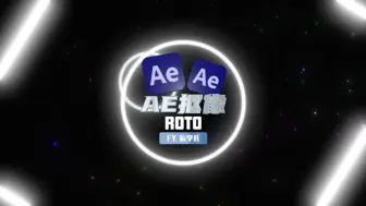 【AE教程】一键解决复杂抠像，ROTO笔刷到底多智能？明白这些效率倍增！