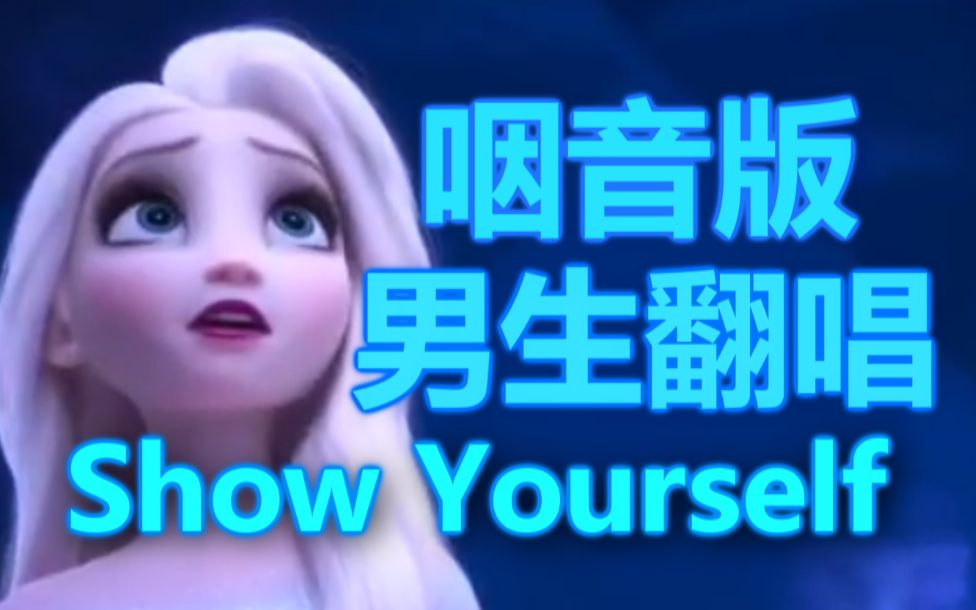 [图]一位男粉尽力的翻唱《Show Yourself》