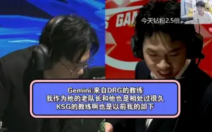 Descargar video: 【Gemini】弹幕:双方的教练都是谁的部下，Gemini:来自DRG的教练，我作为他的老队长和他也是相处过很久，KSG的教练啊也是以前我的部下！