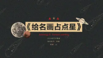 # 给名画占点星 - 微课制作