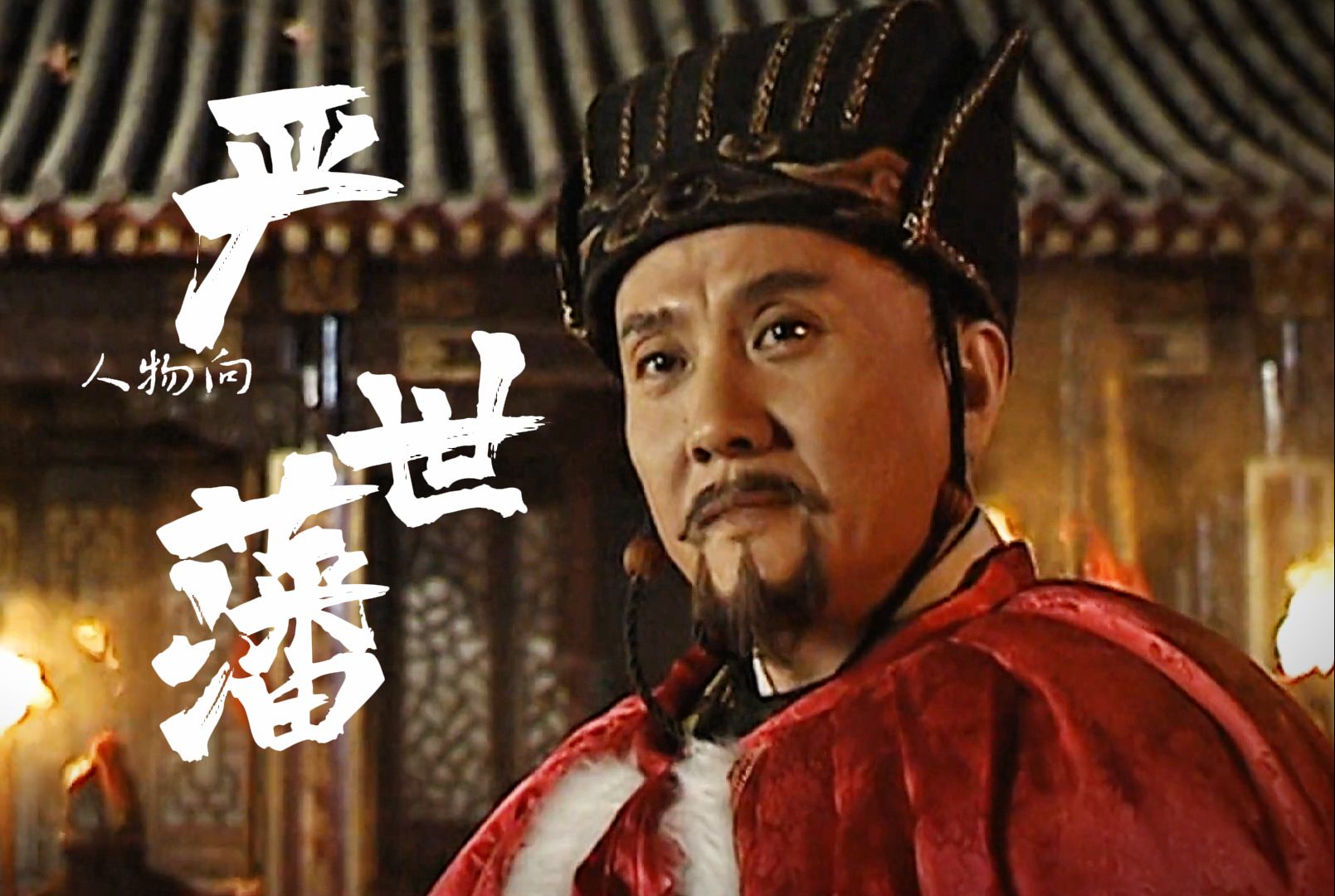 大明第一"忠臣"严世蕃,一人扛起大明两京十三省!