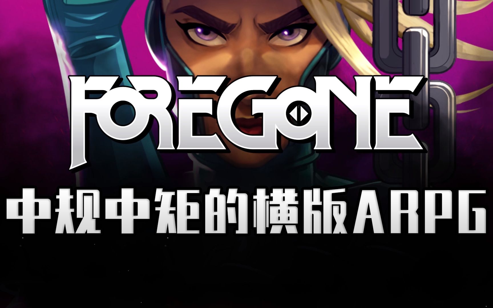 「玩啥游戏#1」中规中矩的横版arpg游戏《foregone/放弃》_哔哩哔哩