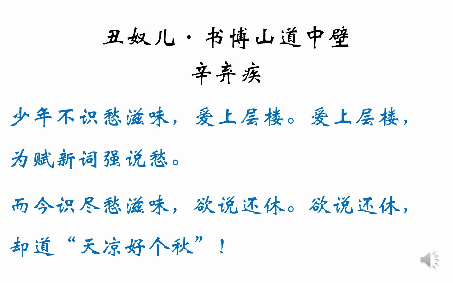 [图]欲说还休，却道天凉好个秋——读辛弃疾的《丑奴儿·书博山道中壁》