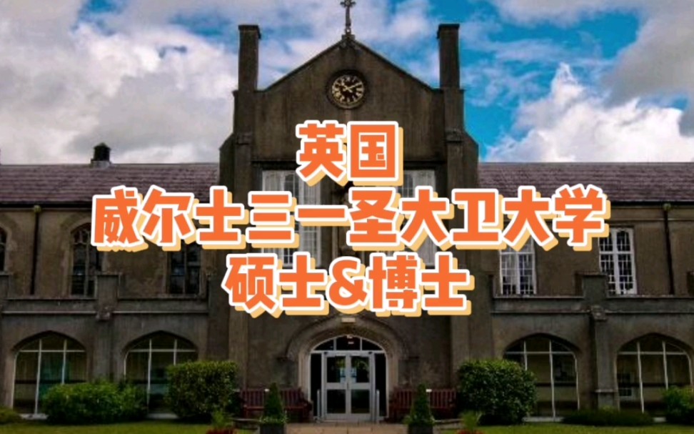 英国威尔士三一圣大卫大学 硕士&博士哔哩哔哩bilibili