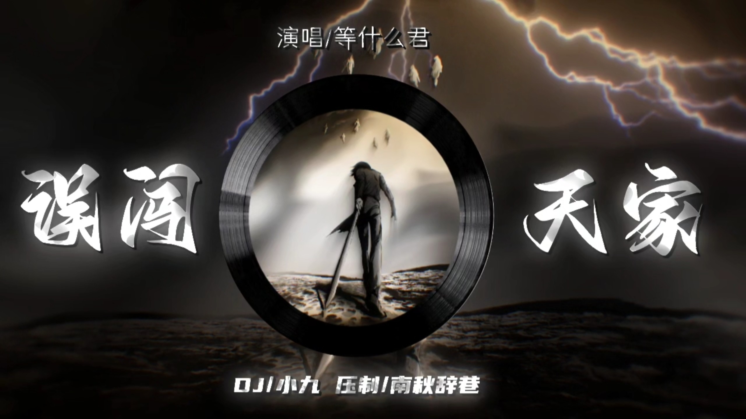 「优化最佳版本」【误闯天家の小曲】「辞九门回忆(DJ版0.9x)」| “误闯天家 劝余放下手中纱”-南秋辞巷-南秋辞巷-哔哩哔哩视频