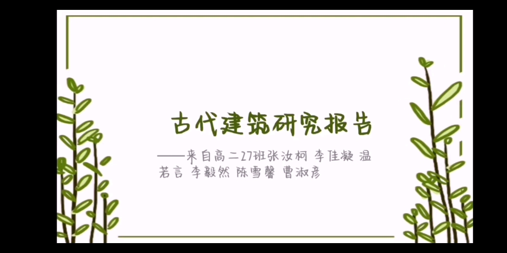 古代建筑研究性学习报告哔哩哔哩bilibili