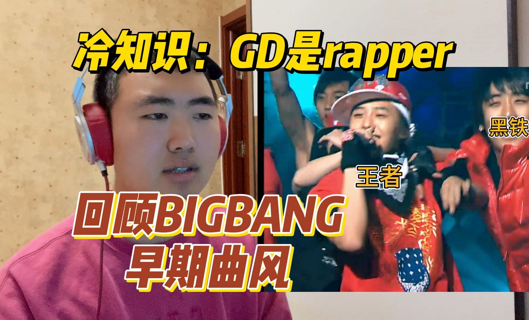 冷知识:GD是rapper!回顾bigbang早期曲风哔哩哔哩bilibili