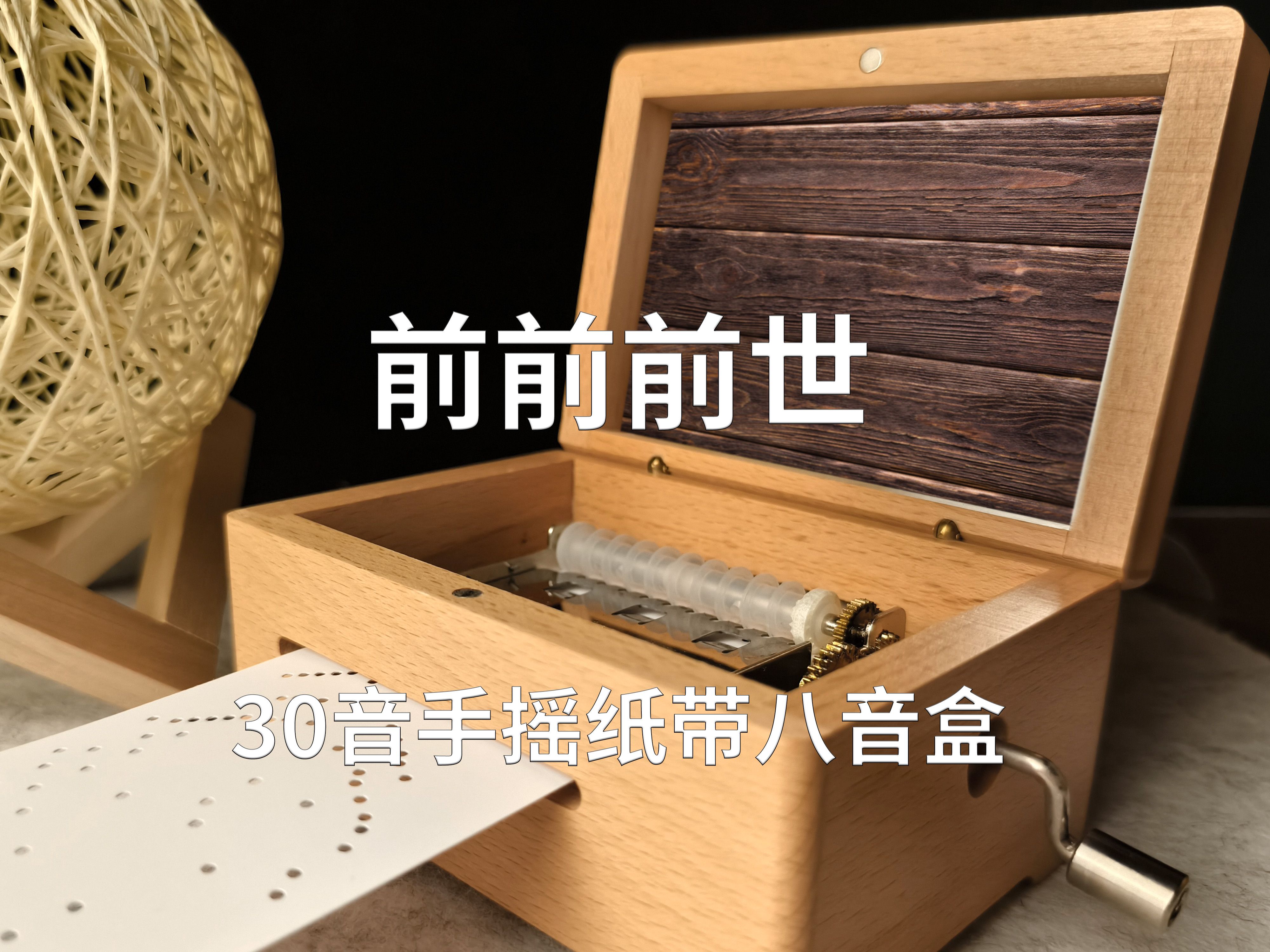 前前前世-30音手摇纸带八音盒