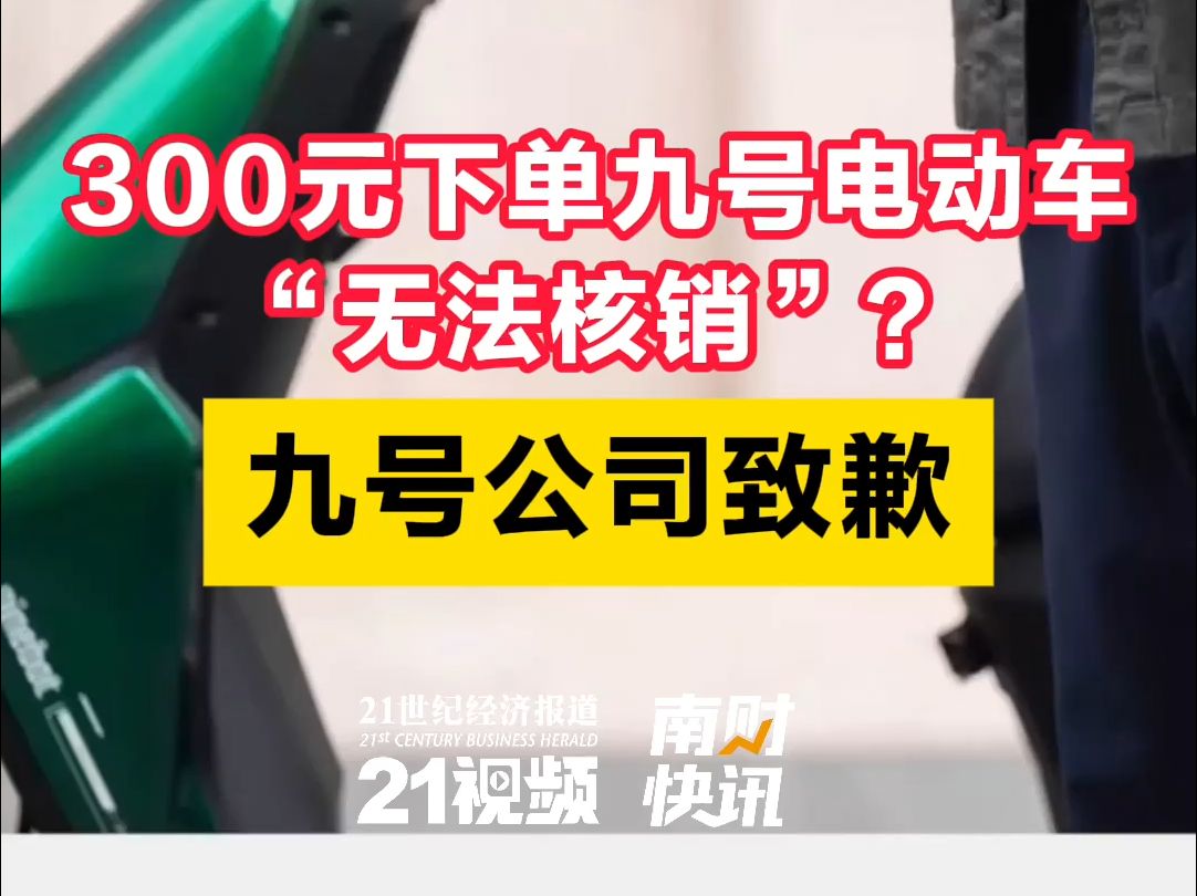 大学生300元抢九号电车提车被拒?九号公司致歉哔哩哔哩bilibili