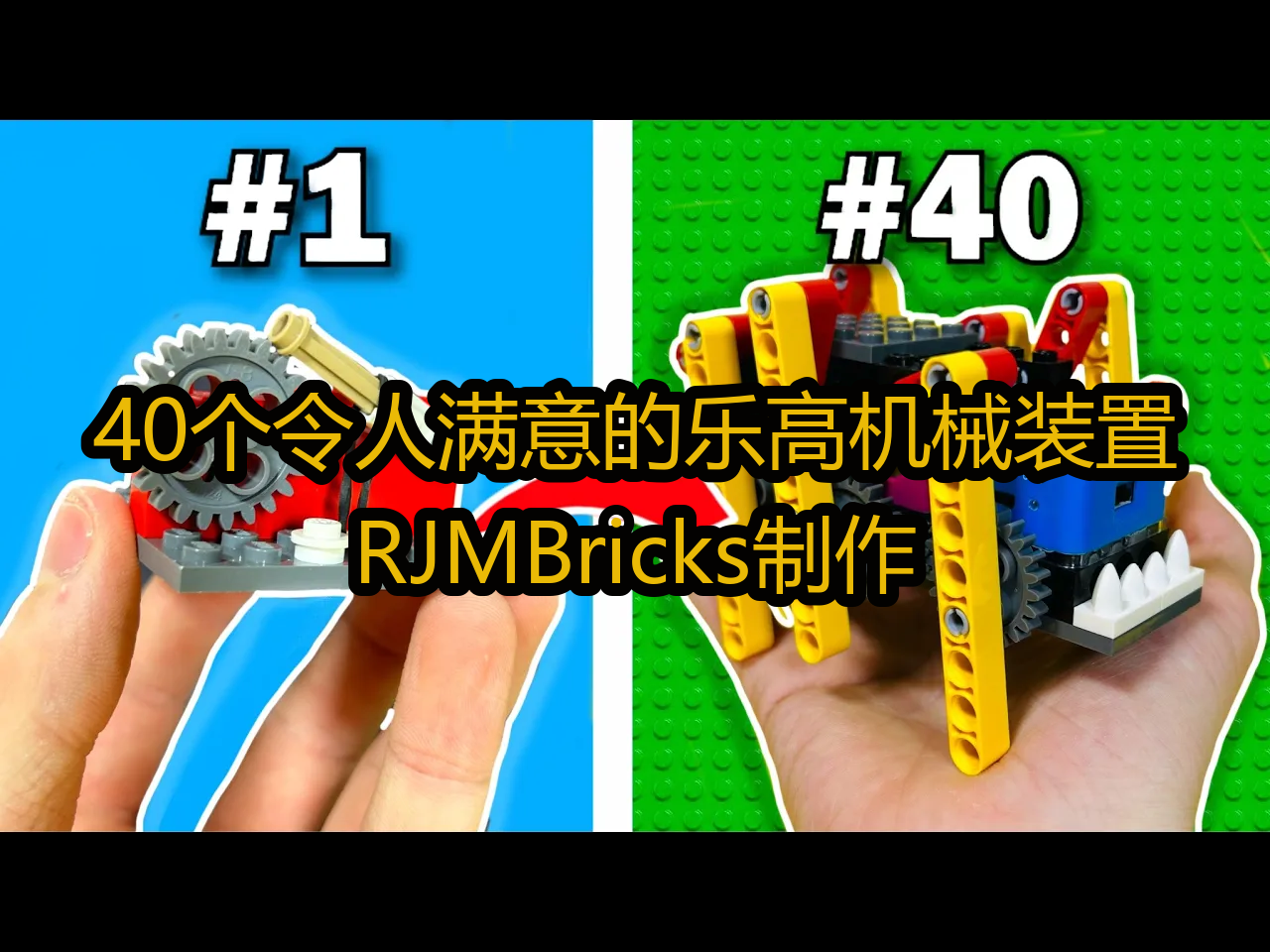 【中配】40个令人满意的乐高机械装置:RJMBricks制作  RJMBricks哔哩哔哩bilibili