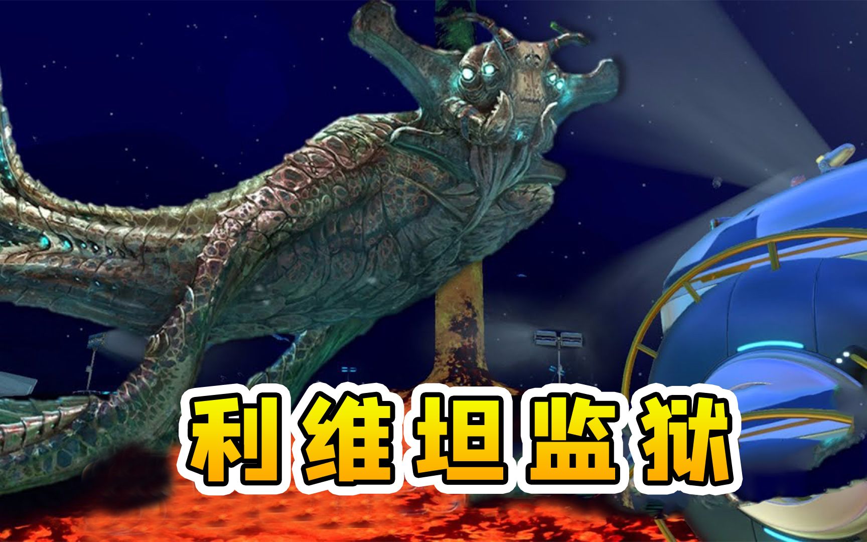 深海迷航38前往利维坦监狱我还发现了海皇利维坦幼仔