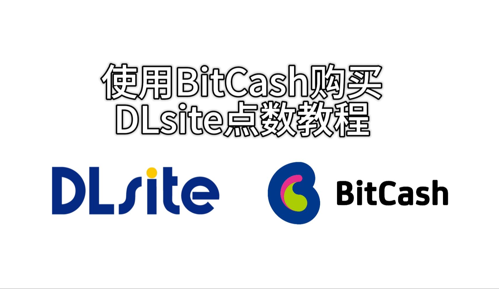 使用BitCash购买Dlsite点数保姆级教程哔哩哔哩bilibili