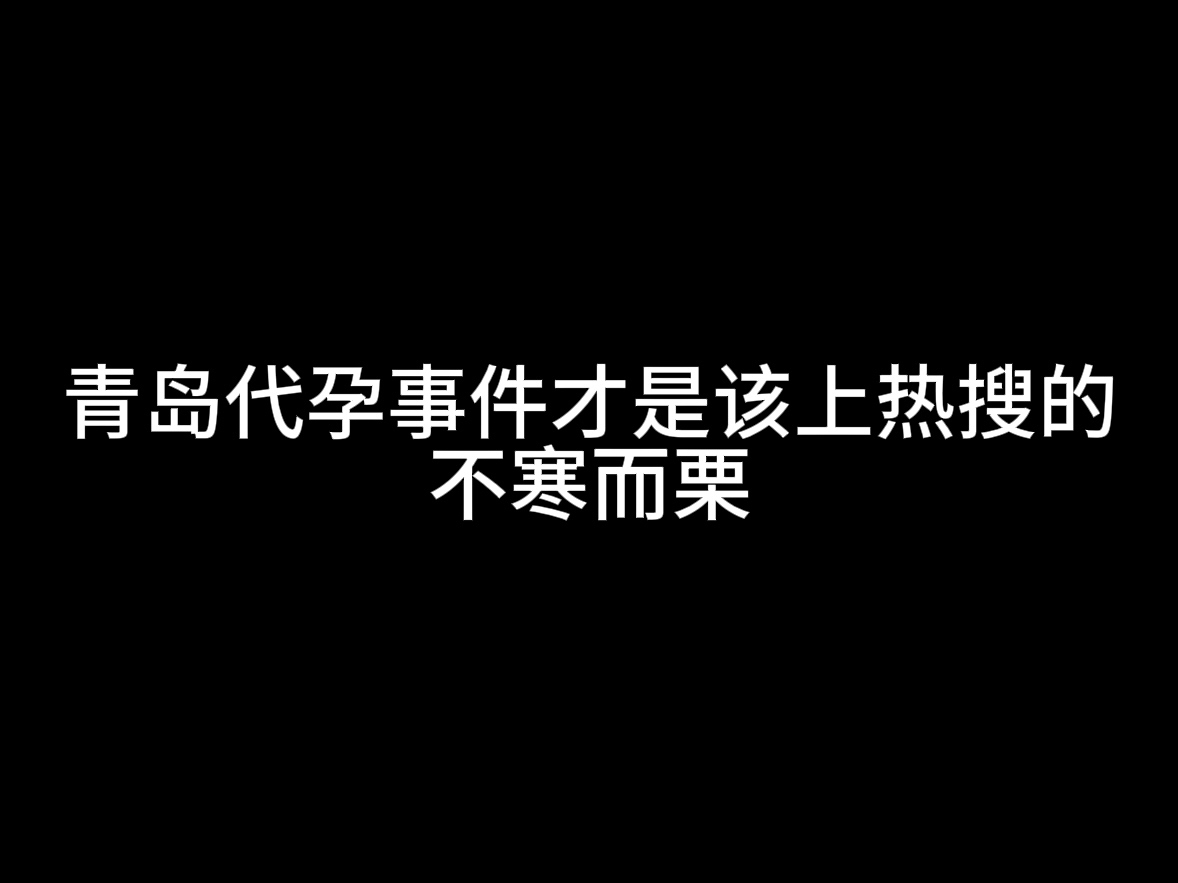 青岛代孕事件才是该上热搜的,不寒而栗哔哩哔哩bilibili